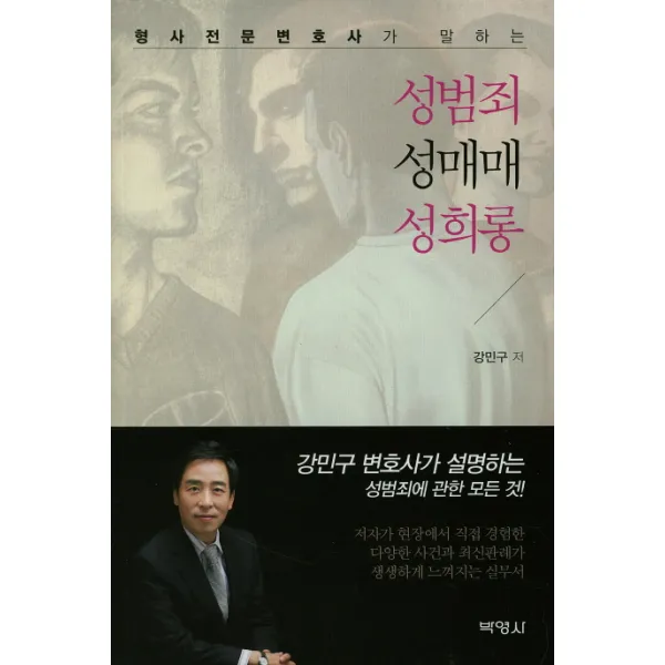 형사전문변호사가 말하는 성범죄 성매매 성희롱, 박영사