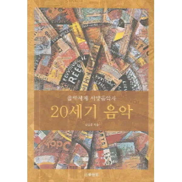 20세기 음악(음악세계 서양음악사), 음악세계