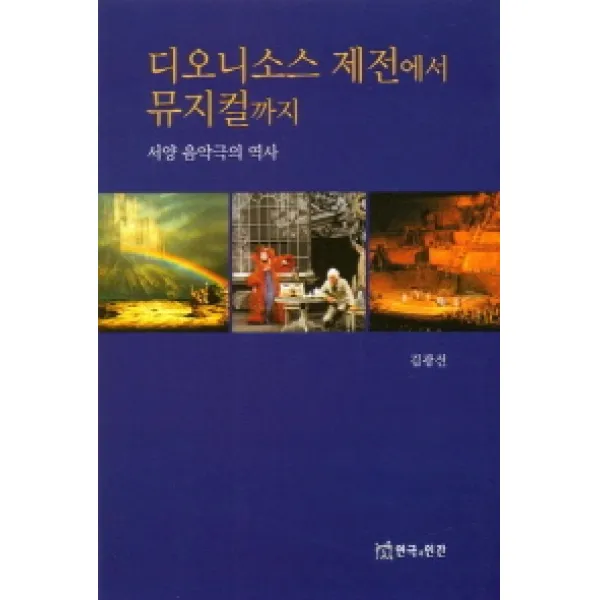 디오니소스 제전에서 뮤지컬까지(서양 음악극의 역사):서양 음악극의 역사, 연극과인간