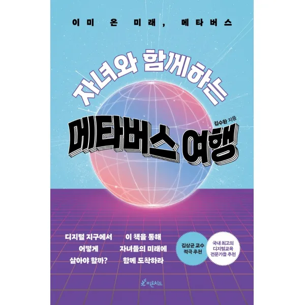 자녀와 함께하는 메타버스 여행:이미 온 미래, 메타버스, 김수환, 피톤치드