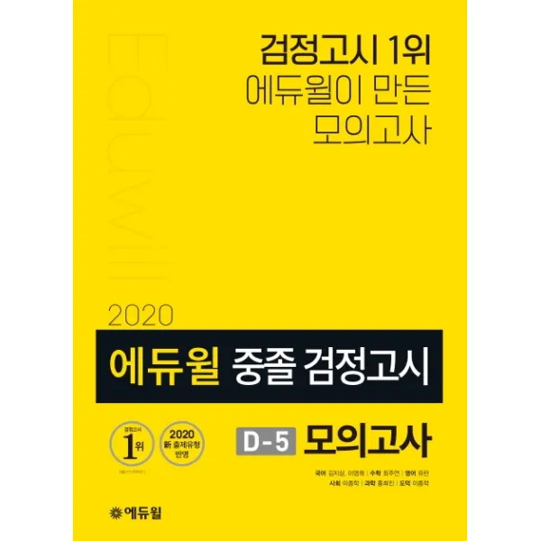 에듀윌 중졸 검정고시 D-5 모의고사(2020):신 출제유형 반영