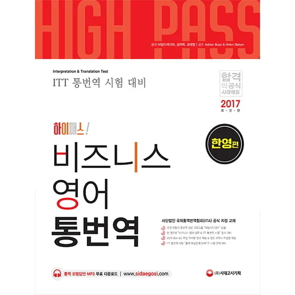 하이패스 비즈니스 영어 통번역 한영편 시대고시기획 시대교육