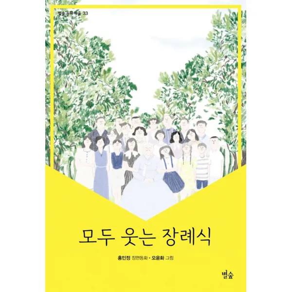 모두 웃는 장례식:홍민정 장편동화, 별숲, 9791191204063, 홍민정 글/오윤화 그림