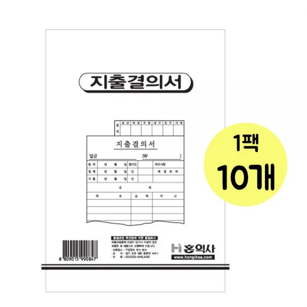  호호패밀리 서류 홍익 지출결의서 1팩 10개 _999ea