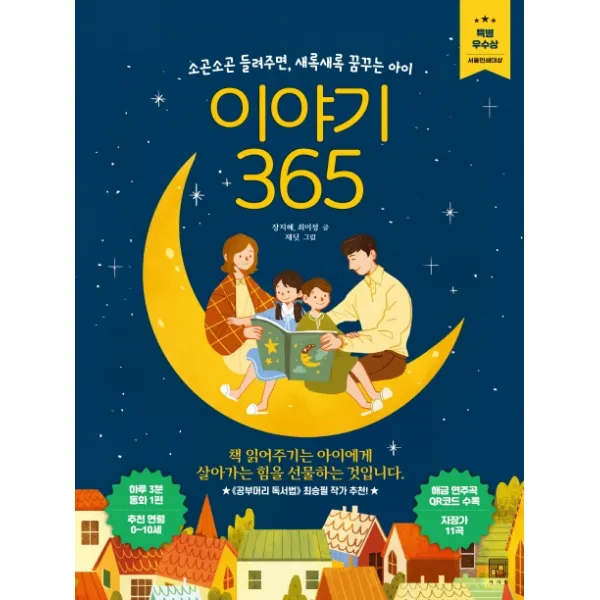 이야기 365:소곤소곤 들려주면 새록새록 꿈꾸는 아이 서사원