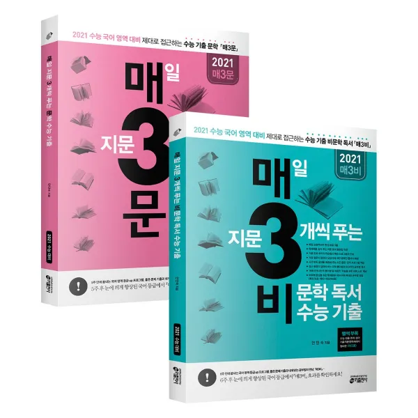 키출판사 2권 세트 매3비 2021 + 매3문 2021 