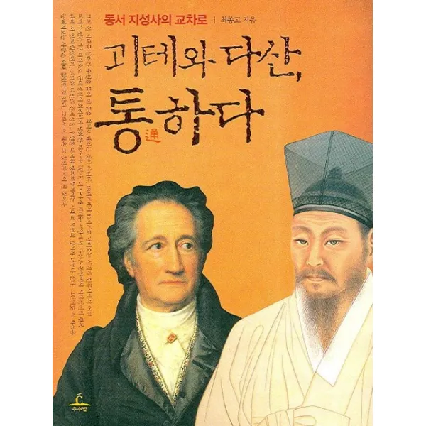 괴테와 다산 통하다:동서 지성사의 교차로, 추수밭