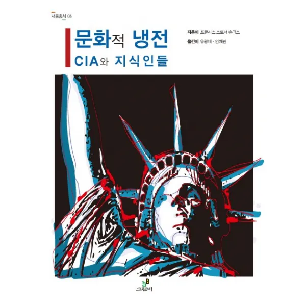 문화적 냉전:CIA와 지식인들, 그린비