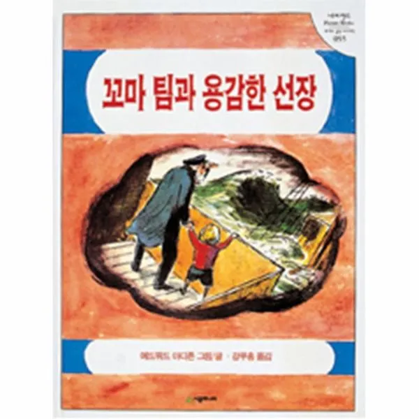 이노플리아 꼬마팀과 용감한 선장 055 네버랜드세계의걸작그림책 One Color | One Size@1