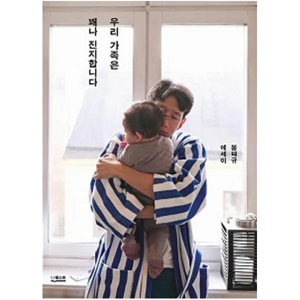 우리 가족은 꽤나 진지합니다 : 봉태규 에세이 더퀘스트