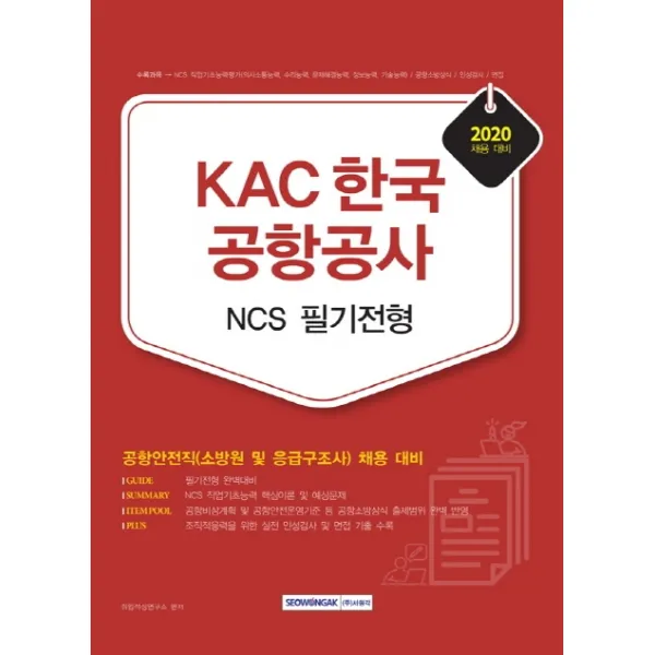 KAC 한국공항공사 NCS 필기전형(2020):공항안전직(소방원 및 응급구조사) 채용 대비, 서원각
