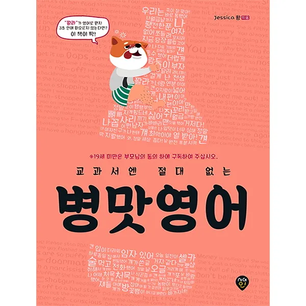 교과서엔 없는 병맛영어:미국에서 갓잡은 100% 현실영어, 시대인