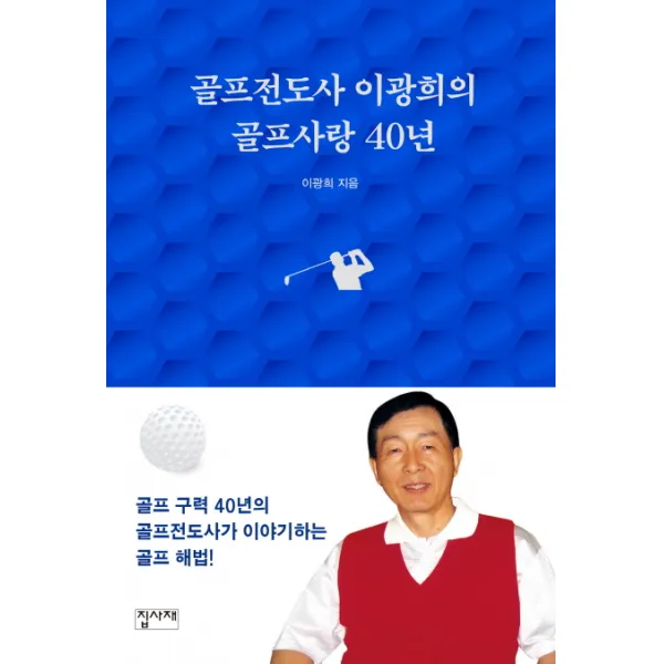 골프전도사 이광희의 골프사랑 40년, 집사재