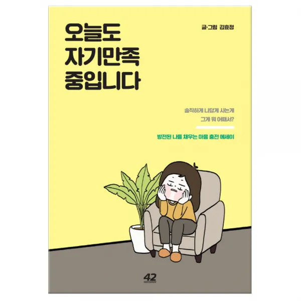 오늘도 자기만족 중입니다 단품