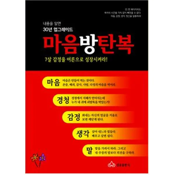 마음방탄복:7살 감정을 어른으로 성장시켜라, 성공출판사