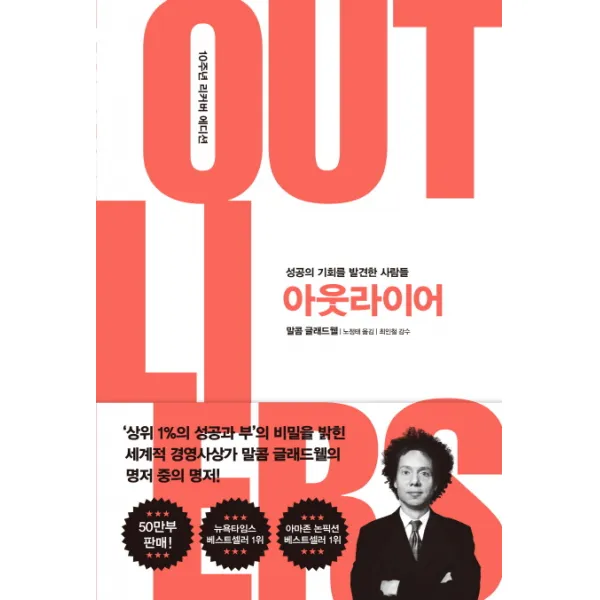 아웃라이어(10주년 리커버 에디션):성공의 기회를 발견한 사람들, 김영사