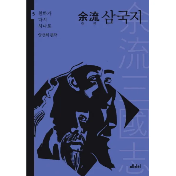 여류 삼국지. 5: 천하가 다시 하나로, 메디치미디어