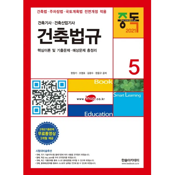 건축법규(2021):건축기사 건축산업기사 핵심이론 및 기출문제 예상문제 총정리, 한솔아카데미