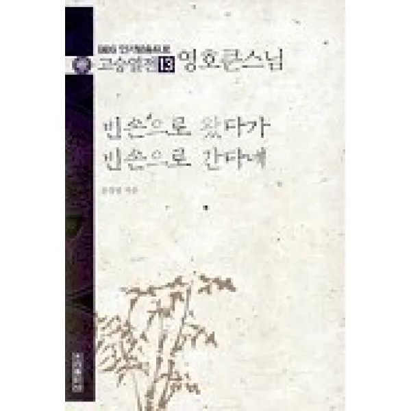 고승열전 13(영호큰스님)(빈손으로 왔다가 빈손으로 간다네), 우리출판사