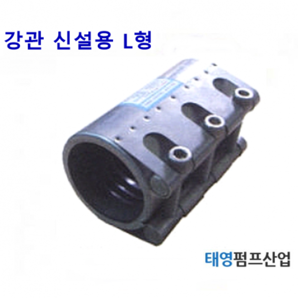 멀티조인트 15A~40A 강관 신설용 L형 (M13315) 신설배관용 신설배관용으로 패킹이 절개 되어있지 않음 볼트3개 롱타입 정품 카프링 태영펌프산업, 32자리