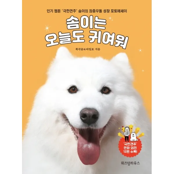 솜이는 오늘도 귀여워:웹툰 '극한견주' 솜이의 좌충우돌 성장 포토에세이, 위즈덤하우스