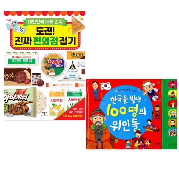 애플비 애플비 도전 진짜 편의점 접기+한국을빛낸100명의위인들