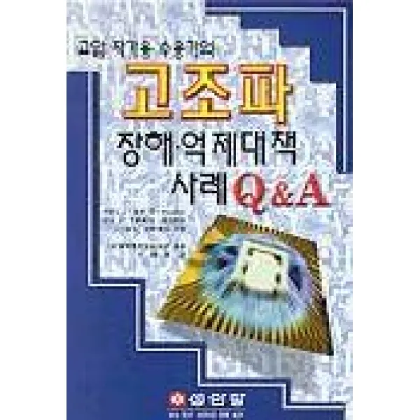 고압 자가용 수용가의 고조파 장해 억제대책 사례 Q&A, 성안당