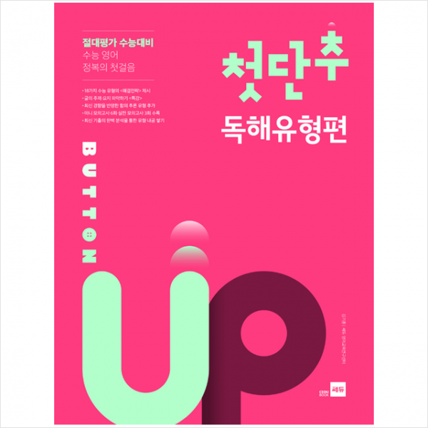 쎄듀 첫단추 Button Up 독해유형편 (개정판)