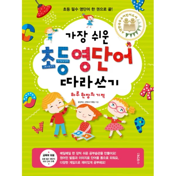 가장 쉬운 가장 쉬운 초등 영단어 따라쓰기 하루 한 장의 기적:초등 필수 영단어 한 권으로 끝! 동양북스