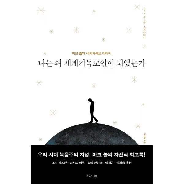 나는 왜 세계기독교인이 되었는가:마크 놀의 세계기독교 이야기, 복있는사람