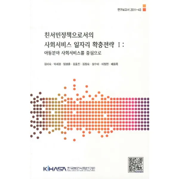 친서민정책으로서의 사회서비스 일자리 확충전략. 1:아동분야 사회서비스를 중심으로, 한국보건사회연구원