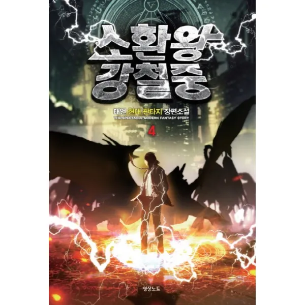 소환왕 강철중. 4:태언 현대 판타지 장편소설, 영상출판미디어(영상노트)