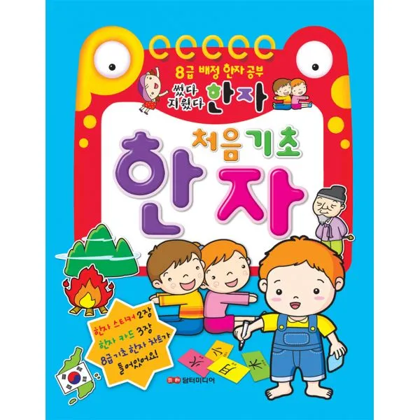 썼다 지웠다 처음 기초 한자 : 8급 배정 한자 공부 스프링, 담터미디어