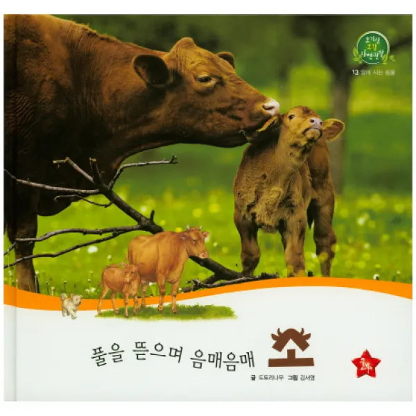 풀을 뜯으며 음매음매 소, 글뿌리