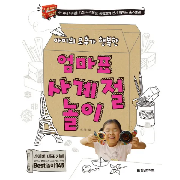 아이의 오후가 행복한 엄마표 사계절 놀이:4-8세 아이를 위한 누리과정 통합교과 연계 엄마표 홈스쿨링, 한빛라이프