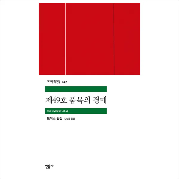 민음사 제49호 품목의 경매 (세계문학전집 147), 단일상품