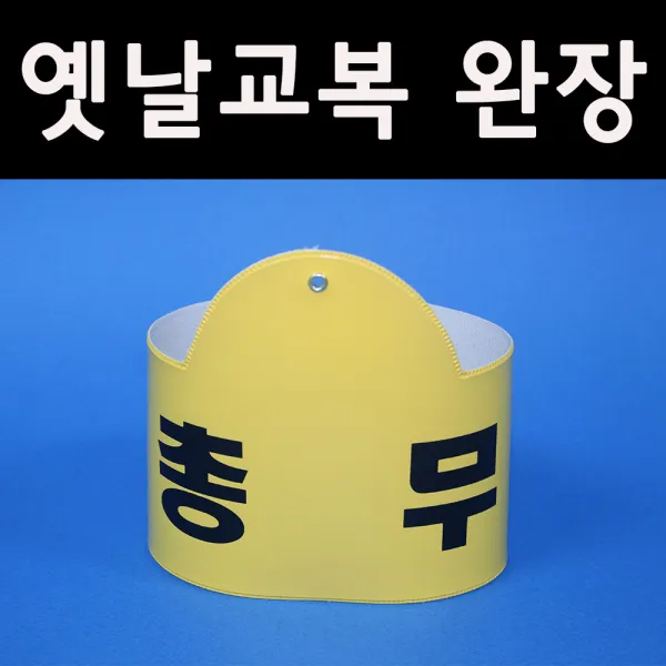 5080옛날교복(판매) 완장52종류 *총무*, 노랑
