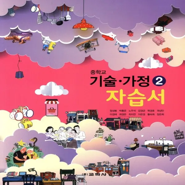 교학사 중학교 기술가정 2 자습서 정성봉 (중등 2~3학년 2020년)