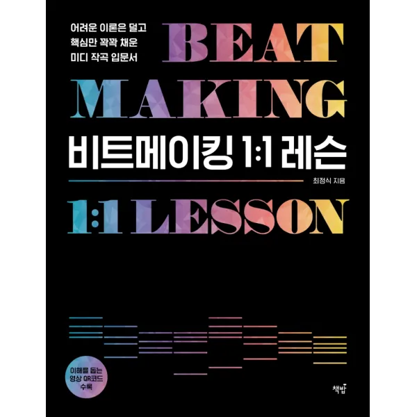 비트메이킹 1:1 레슨:어려운 이론은 덜고, 핵심만 꽉꽉 채운 미디 작곡 입문서, 책밥, 최정식