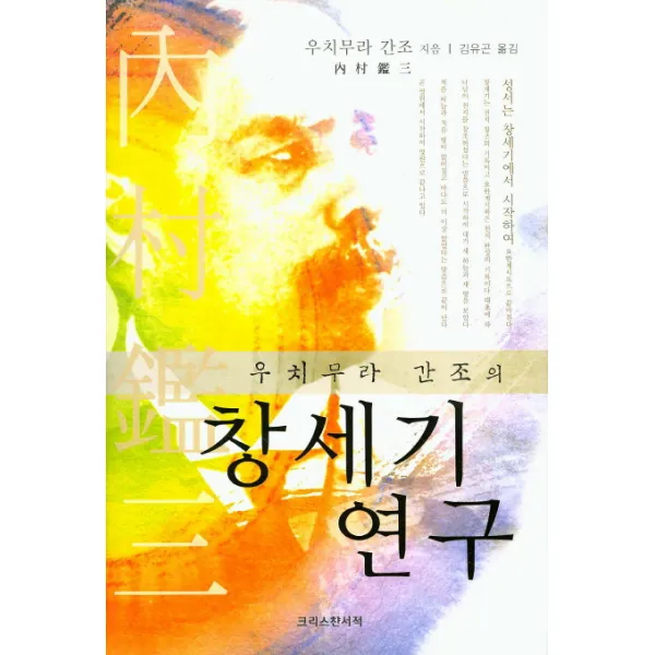 우치무라 간조의 창세기 연구, 크리스챤서적