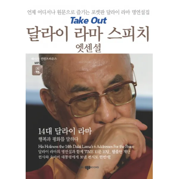 달라이 라마 스피치 엣센셜:언제 어디서나 원문으로 즐기는 포켓판 달라이 라마 명연설집 삼지사