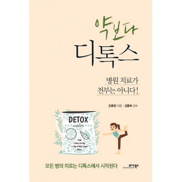 약보다 디톡스:병원 치료가 전부는 아니다!, 모아북스