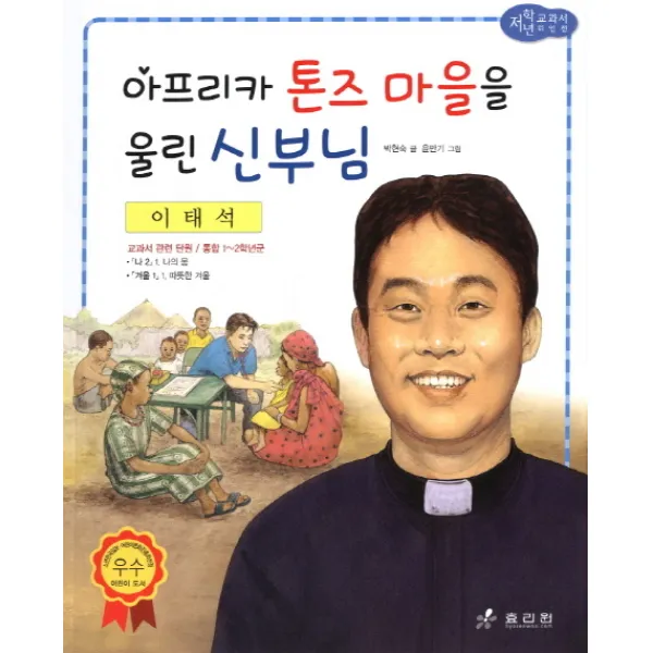 이태석: 아프리카 톤즈 마을을 울린 신부님, 효리원