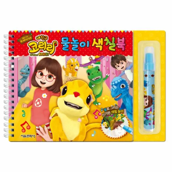 내 친구 코리리(물놀이 색칠북)스프링