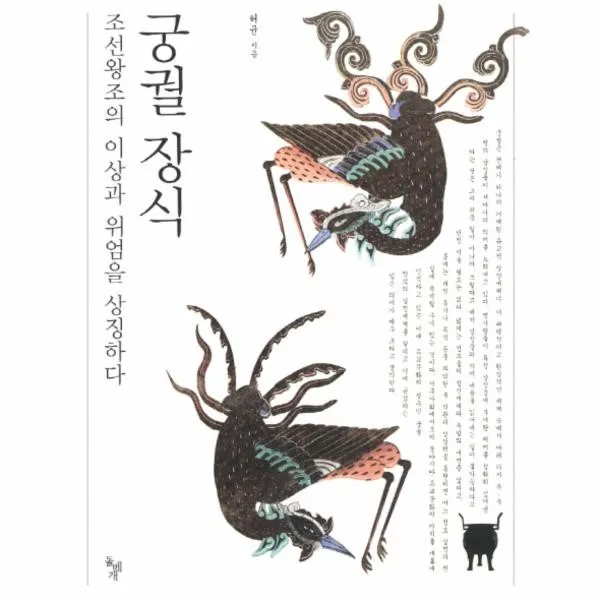 웅진북센 궁궐 장식 조선 왕조의 이상과 위엄을 상징하다, One color | One Size@1