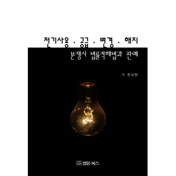 전기사용 공급 변경 해지 분쟁시 법률적해법과 판례, 법문북스
