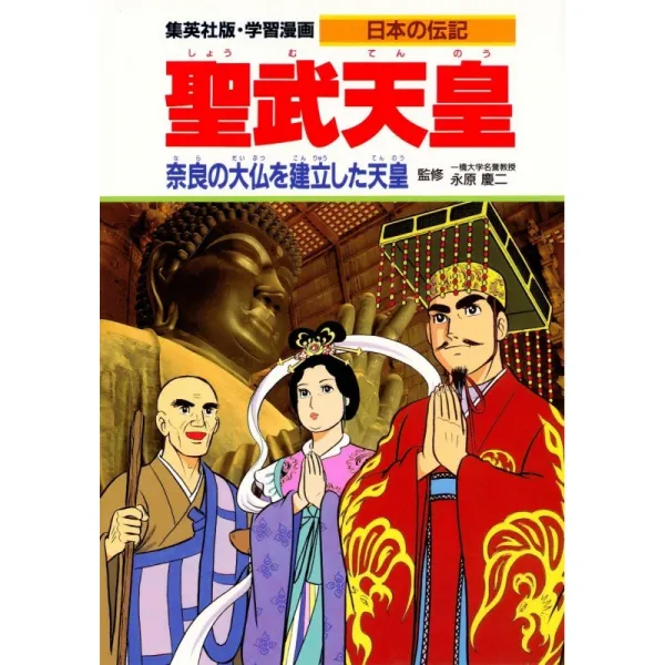 학습 만화 일본 전기 쇼무 천황의 대불을 건립 한 천황 천황