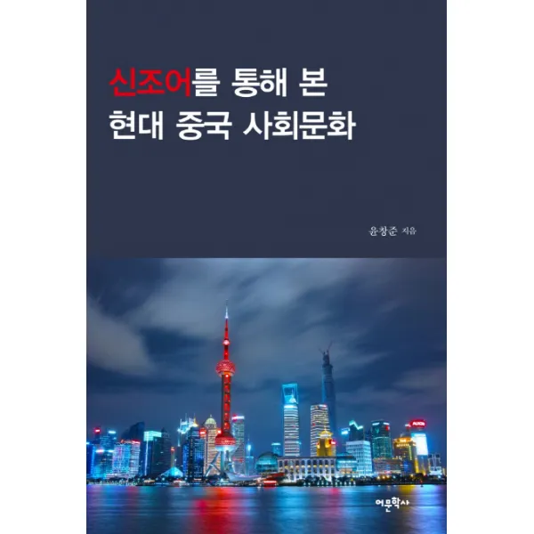 신조어를 통해 본 현대 중국 사회문화, 어문학사