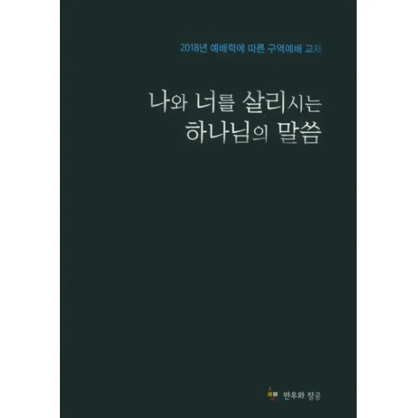 나와 너를 살리시는 하나님의 말씀:2018년 예배력에 따른 구역예배 교재, 만우와장공