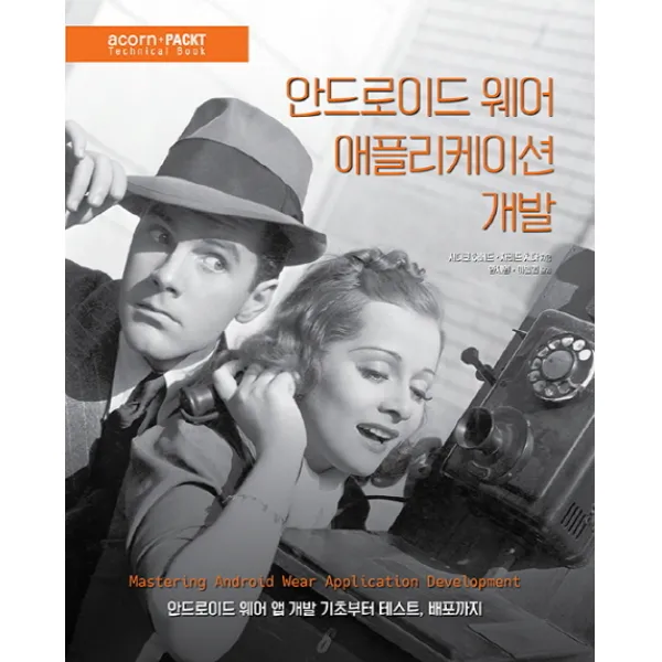 안드로이드 웨어 애플리케이션 개발:안드로이드 웨어 앱 개발 기초부터 테스트 배포까지, 에이콘출판